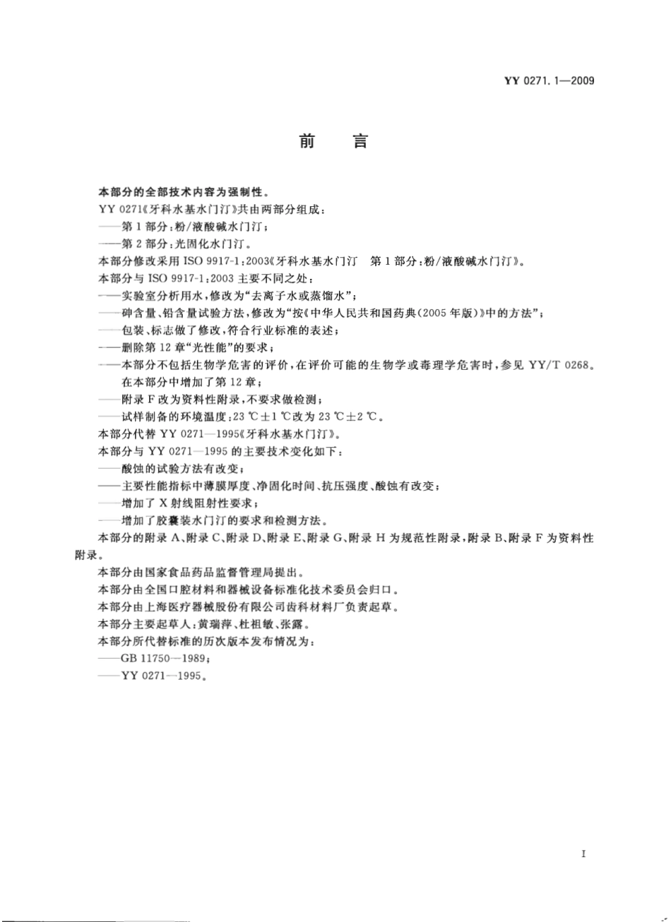 YY 0271.1-2009 牙科水基水门汀 第1部分：粉液酸碱水门汀.pdf_第2页