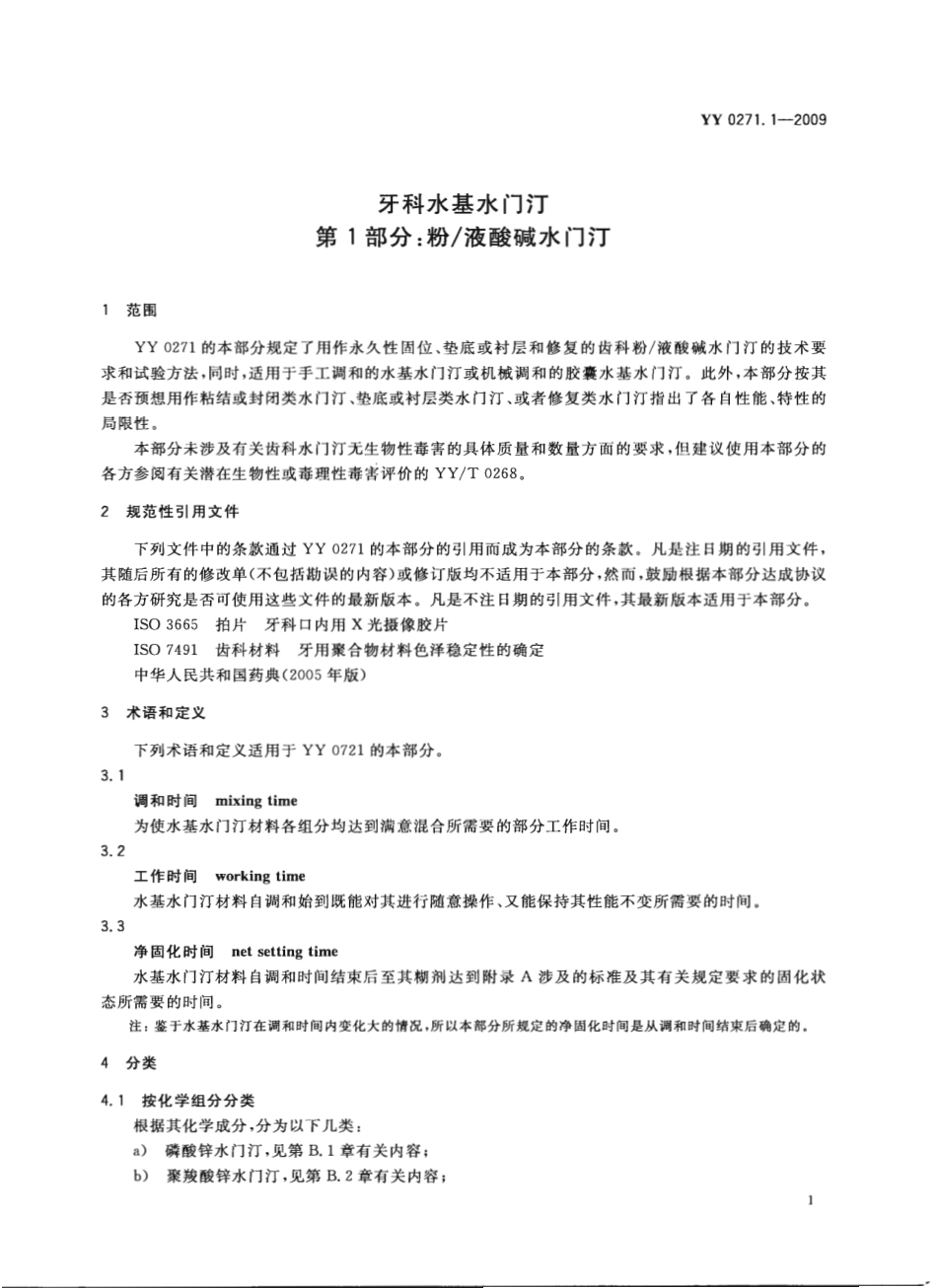 YY 0271.1-2009 牙科水基水门汀 第1部分：粉液酸碱水门汀.pdf_第3页