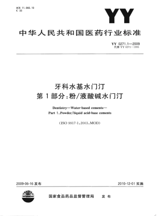 YY 0271.1-2009 牙科水基水门汀 第1部分：粉液酸碱水门汀.pdf