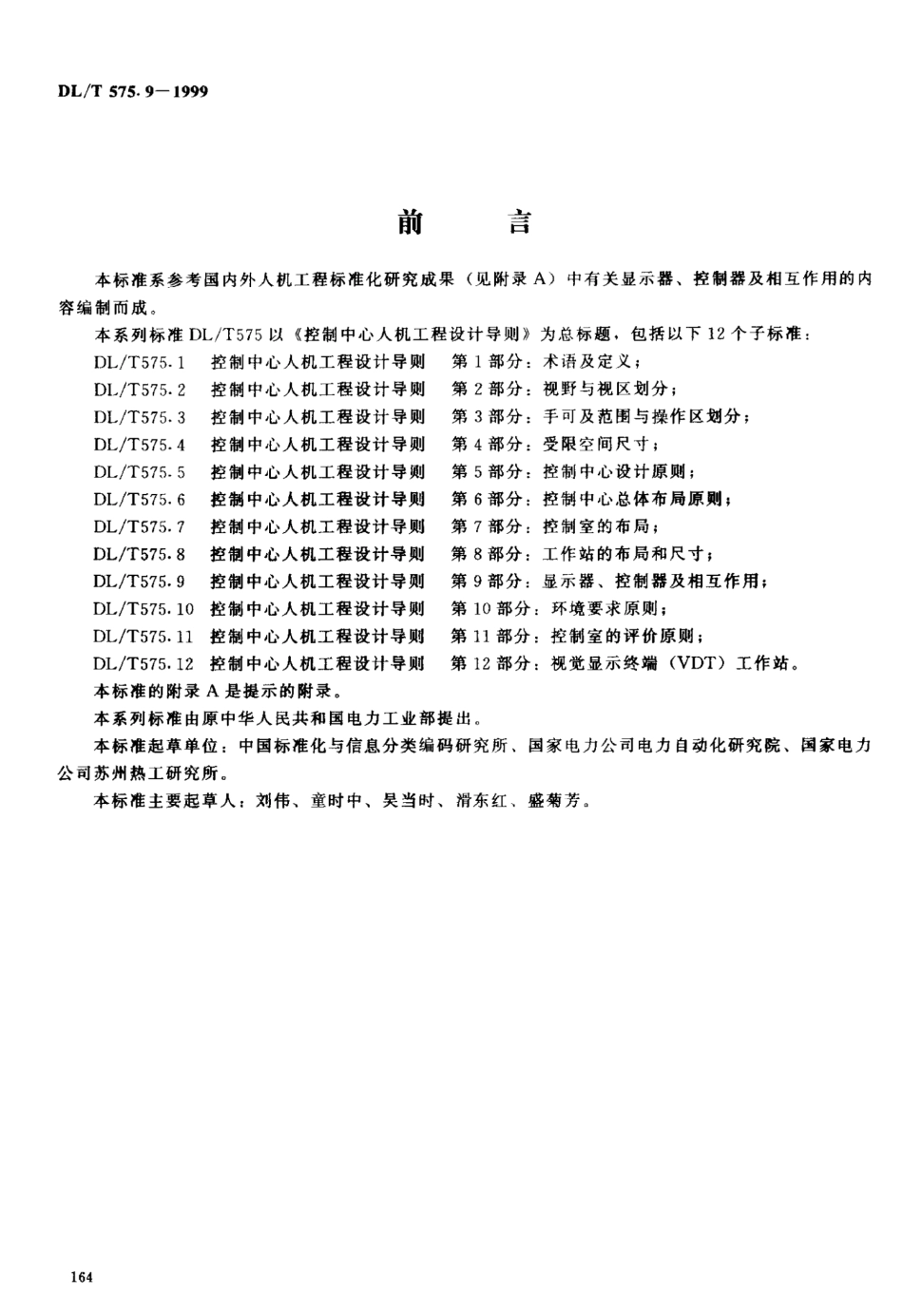 DLT 575.9-1999 控制中心人机工程设计导则 第9部分：显示器、控制器及相互作用.pdf_第2页