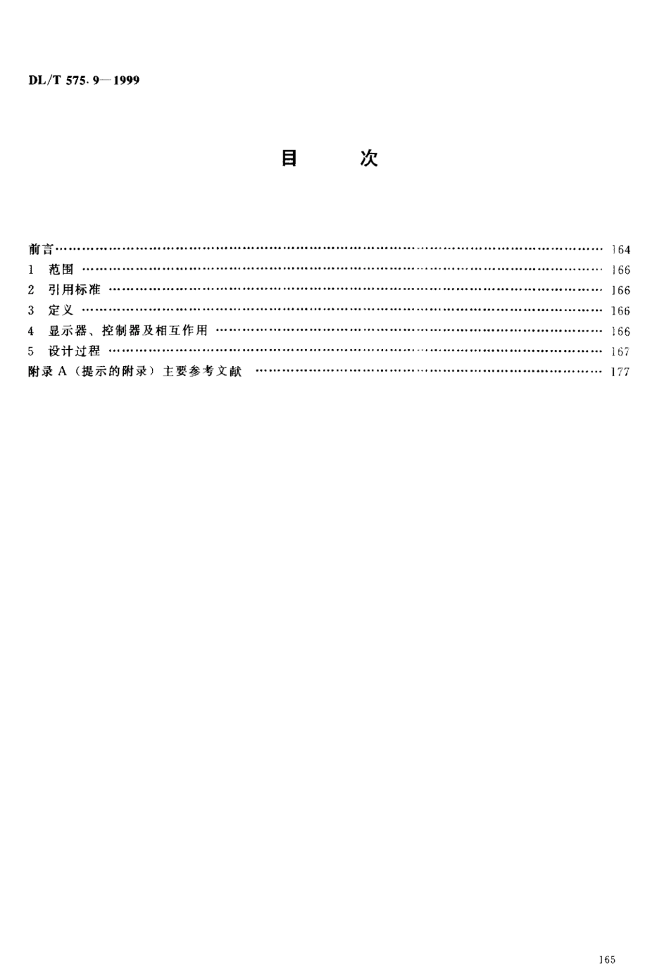 DLT 575.9-1999 控制中心人机工程设计导则 第9部分：显示器、控制器及相互作用.pdf_第3页