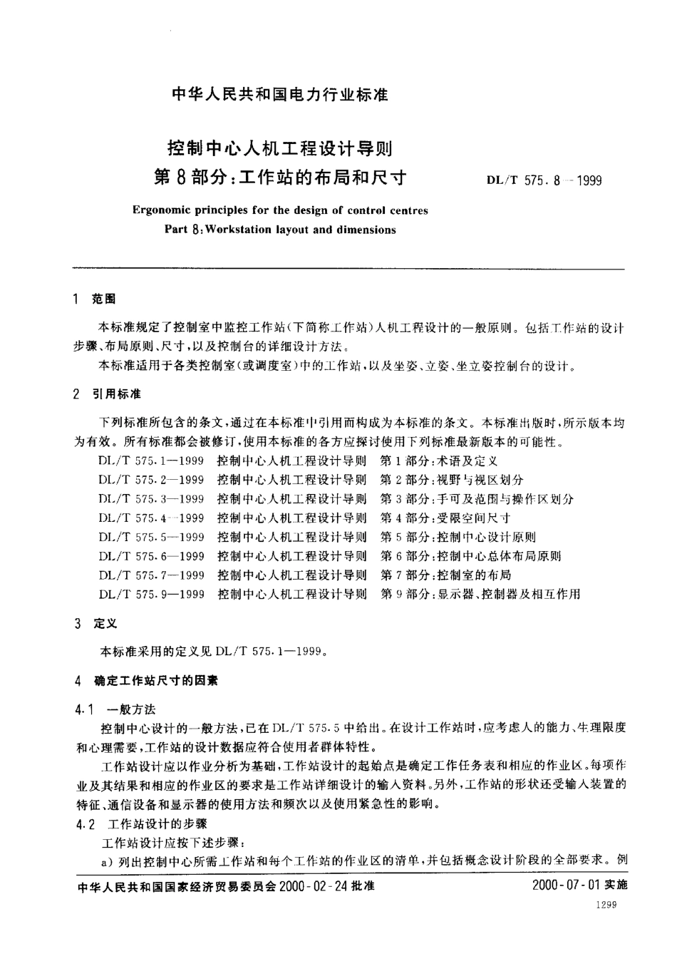 DLT 575.8-1999 控制中心人机工程设计导则 第8部分：工作站的布局和尺寸.pdf_第2页