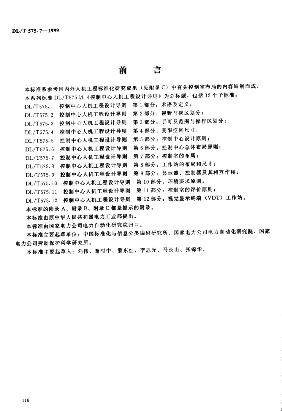 DLT 575.7-1999 控制中心人机工程设计导则 第7部分：控制室的布局.pdf_第2页