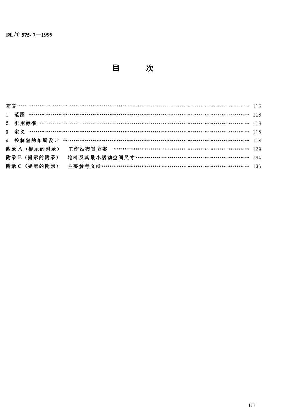 DLT 575.7-1999 控制中心人机工程设计导则 第7部分：控制室的布局.pdf_第3页