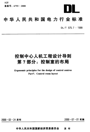 DLT 575.7-1999 控制中心人机工程设计导则 第7部分：控制室的布局.pdf