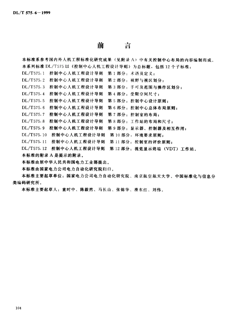 【电力行业标准】DLT 575.6-1999 控制中心人机工程设计导则 第6部分：控制中心总体布局原则.pdf_第2页