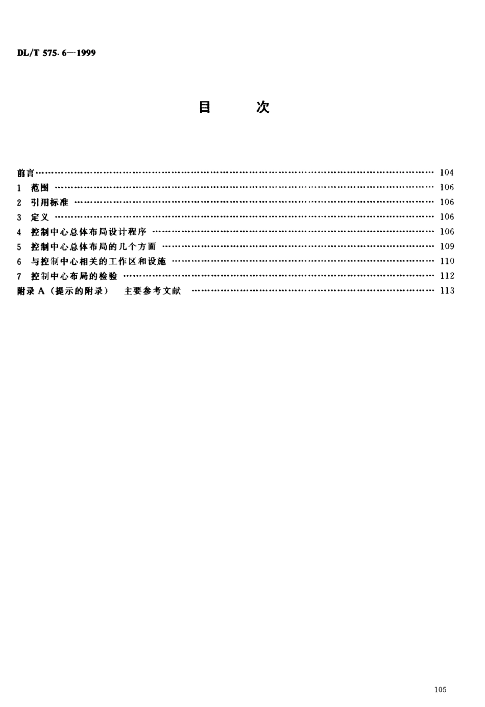 【电力行业标准】DLT 575.6-1999 控制中心人机工程设计导则 第6部分：控制中心总体布局原则.pdf_第3页