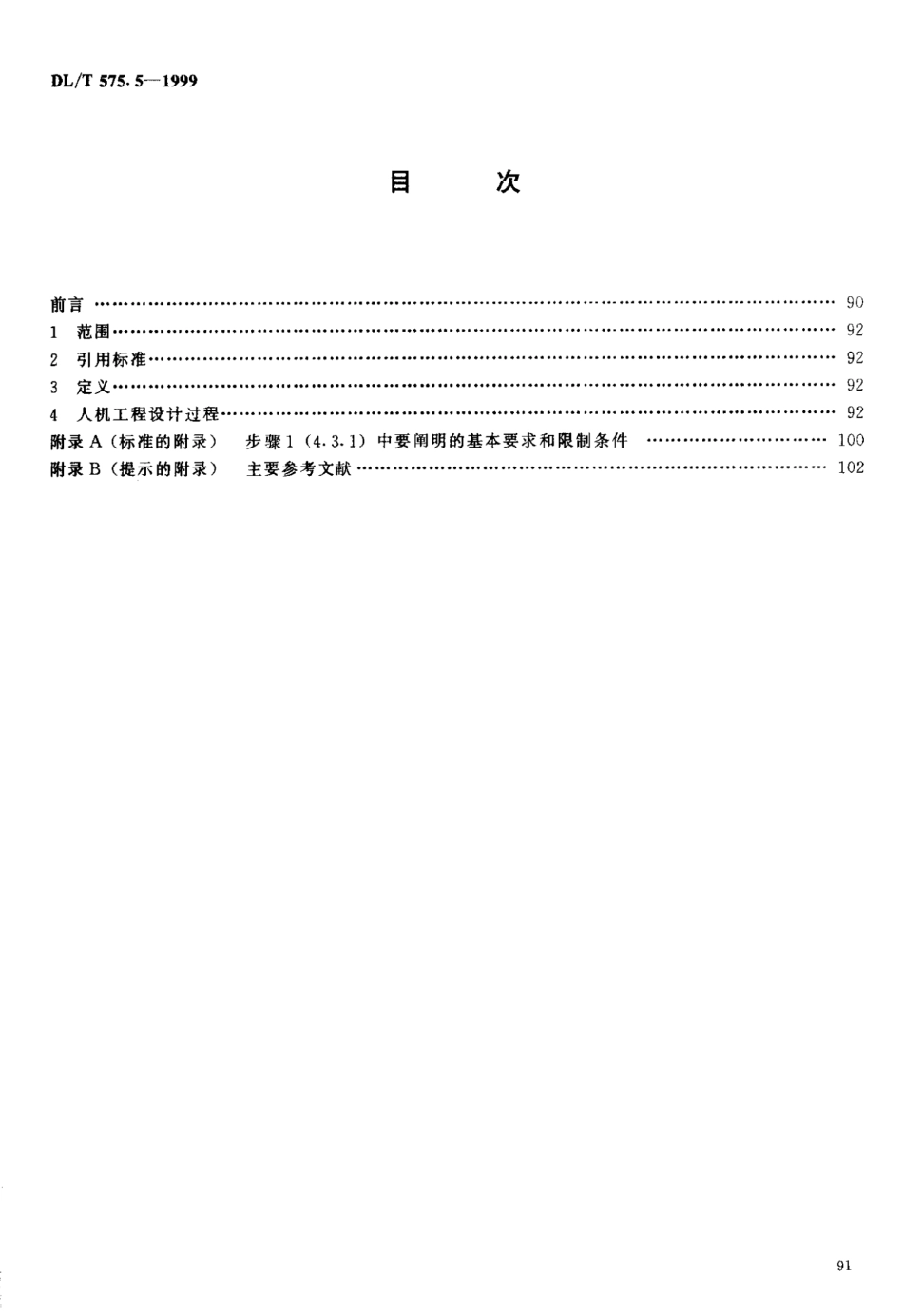 【电力行业标准】DLT 575.5-1999 控制中心人机工程设计导则 第5部分：控制中心设计原则.pdf_第3页
