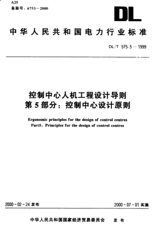 【电力行业标准】DLT 575.5-1999 控制中心人机工程设计导则 第5部分：控制中心设计原则.pdf