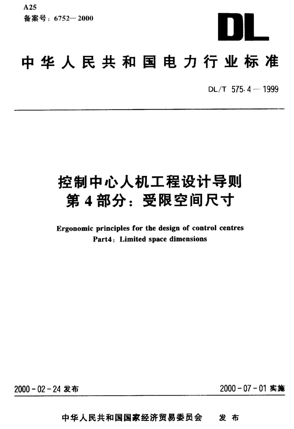 【电力行业标准】DLT 575.4-1999 控制中心人机工程设计导则 第4部分：受限空间尺寸.pdf_第1页