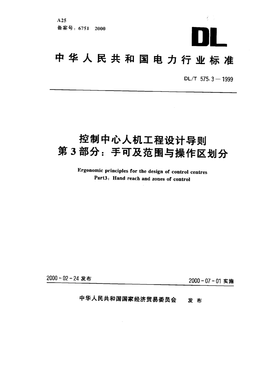 【电力行业标准】DLT 575.3-1999 控制中心人机工程设计导则 第3部分：手可及范围与操作区划分.pdf_第1页