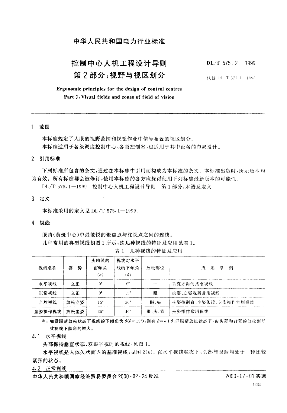 【电力行业标准】DLT 575.2-1999 控制中心人机工程设计导则 第2部分：视野与视区划分.pdf_第2页