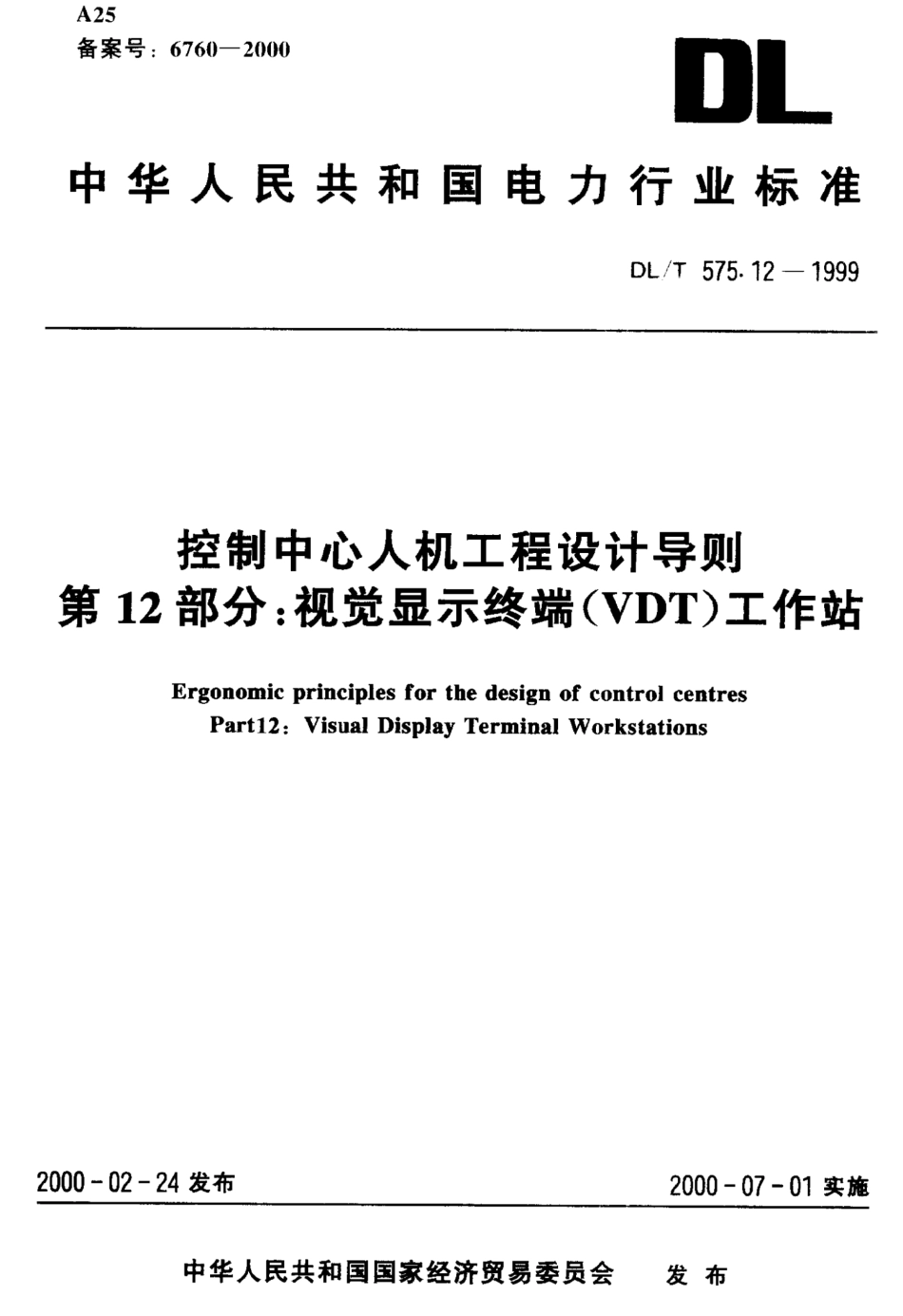 DLT 575.12-1999 控制中心人机工程设计导则 第12部分：视觉显示终端(VDT)工作站.pdf_第1页