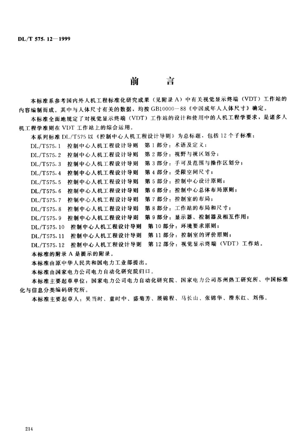 DLT 575.12-1999 控制中心人机工程设计导则 第12部分：视觉显示终端(VDT)工作站.pdf_第2页