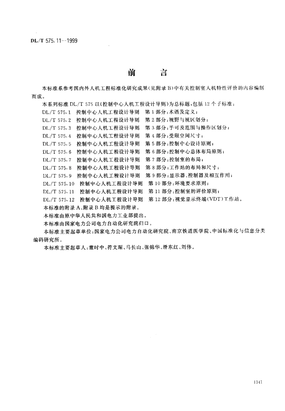 DLT 575.11-1999 控制中心人机工程设计导则 第11部分：控制室的评价原则.pdf_第1页
