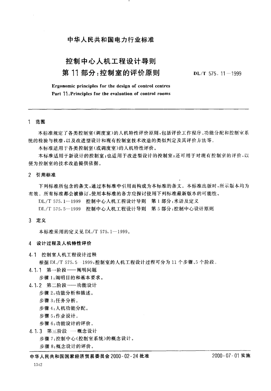 DLT 575.11-1999 控制中心人机工程设计导则 第11部分：控制室的评价原则.pdf_第2页