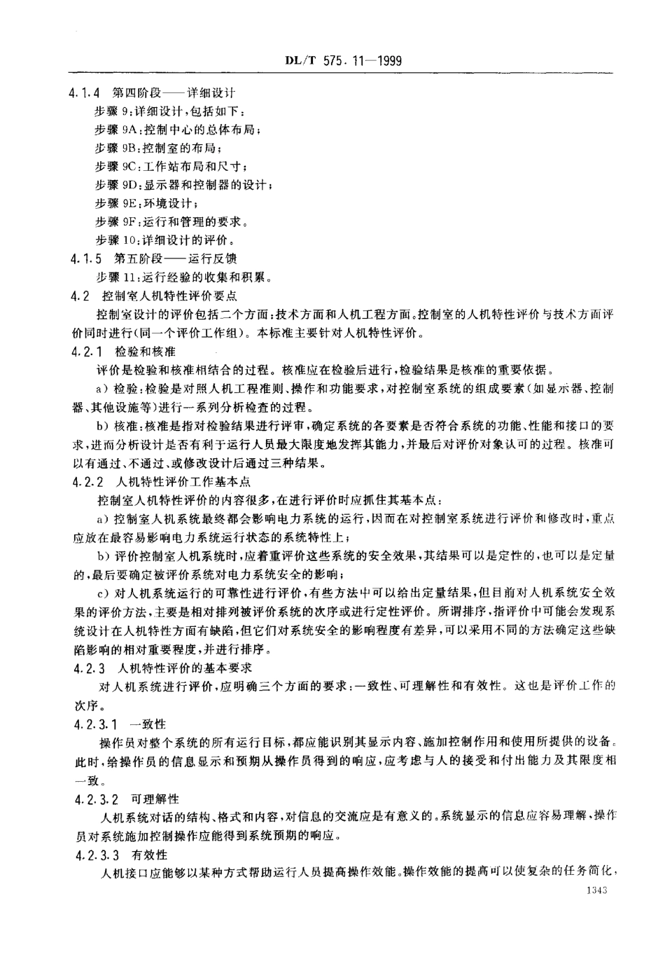DLT 575.11-1999 控制中心人机工程设计导则 第11部分：控制室的评价原则.pdf_第3页