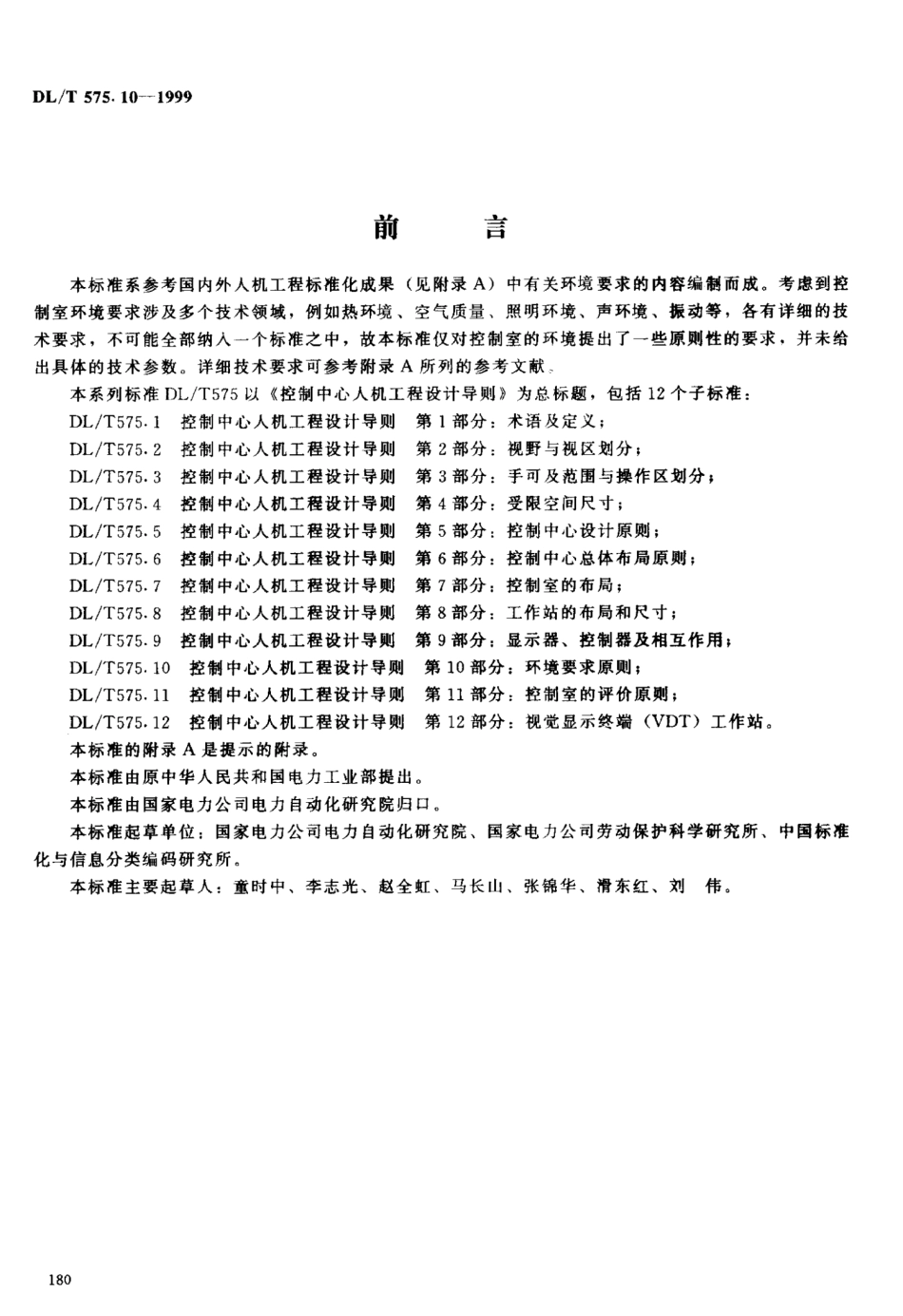 DLT 575.10-1999 控制中心人机工程设计导则 第10部分：环境要求原则.pdf_第2页