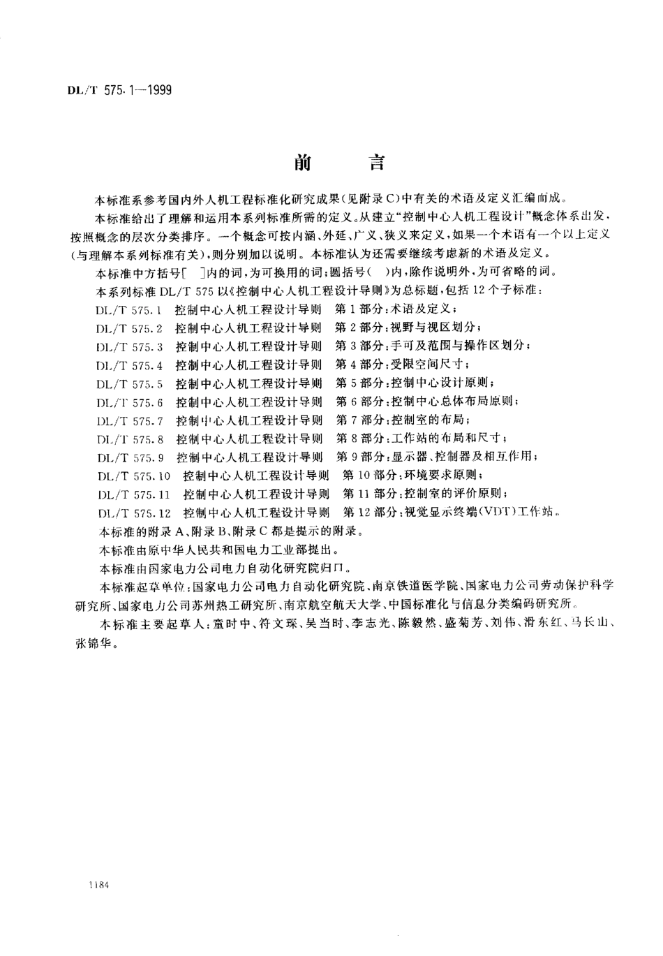【电力行业标准】DLT 575.1-1999 控制中心人机工程设计导则 第1部分：术语及定义.pdf_第1页