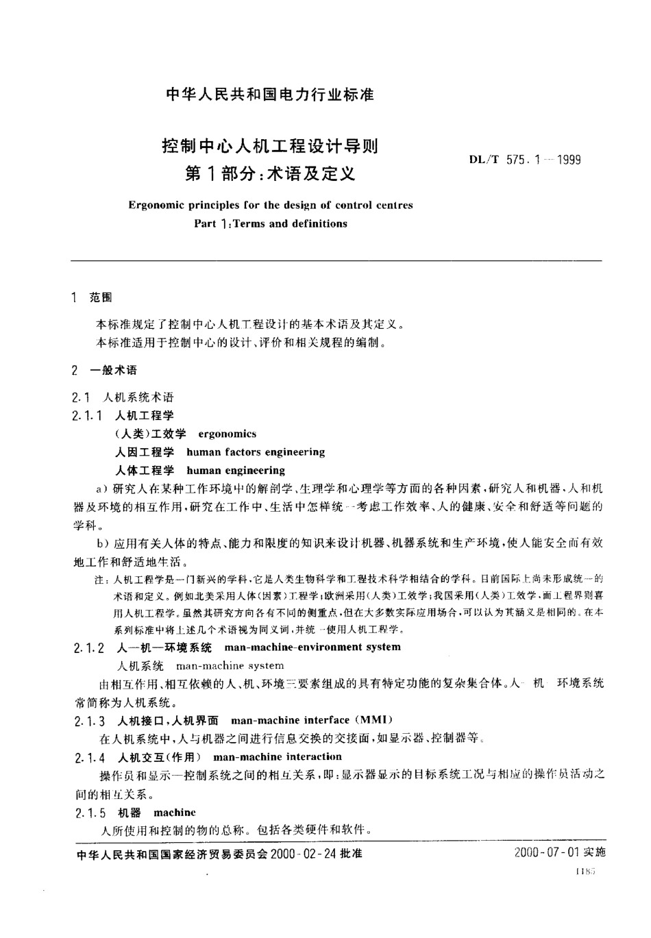 【电力行业标准】DLT 575.1-1999 控制中心人机工程设计导则 第1部分：术语及定义.pdf_第2页