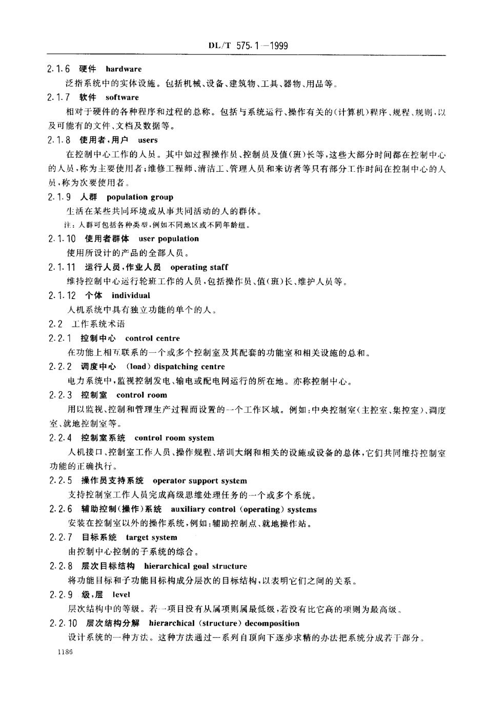 【电力行业标准】DLT 575.1-1999 控制中心人机工程设计导则 第1部分：术语及定义.pdf_第3页