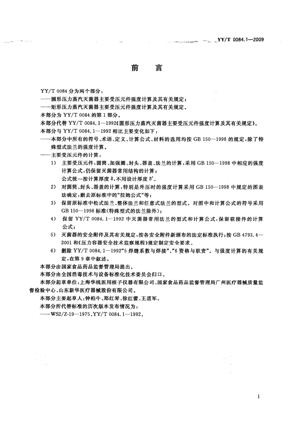 【医药行业标准】YYT 0084.1-2009 圆形压力蒸汽灭菌器主要受压元件强度计算及其有关规定.pdf_第3页