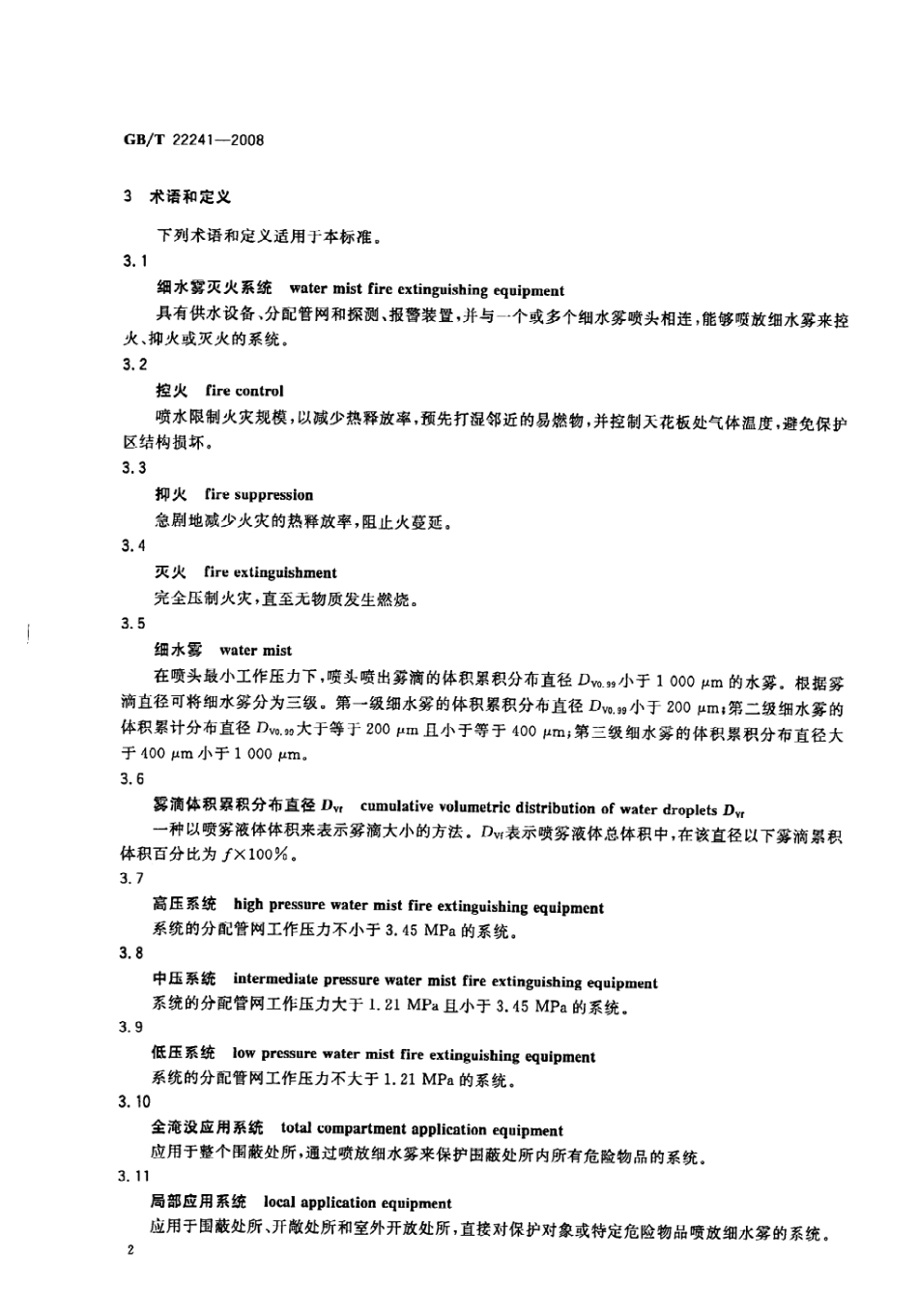GBT 22241-2008 船用细水雾灭火系统通用技术条件.pdf_第2页