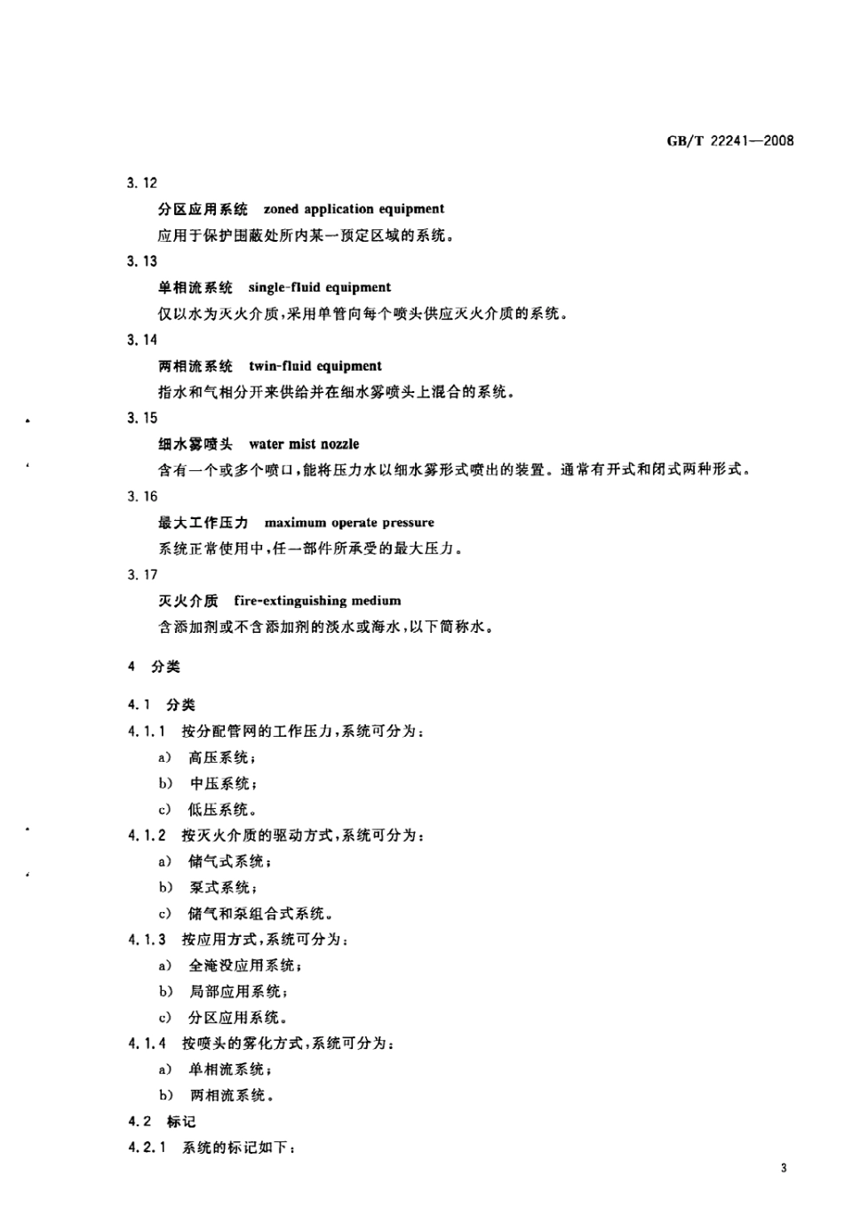 GBT 22241-2008 船用细水雾灭火系统通用技术条件.pdf_第3页