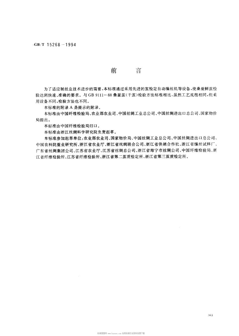 GBT 15268-1994 桑蚕鲜茧.pdf_第1页