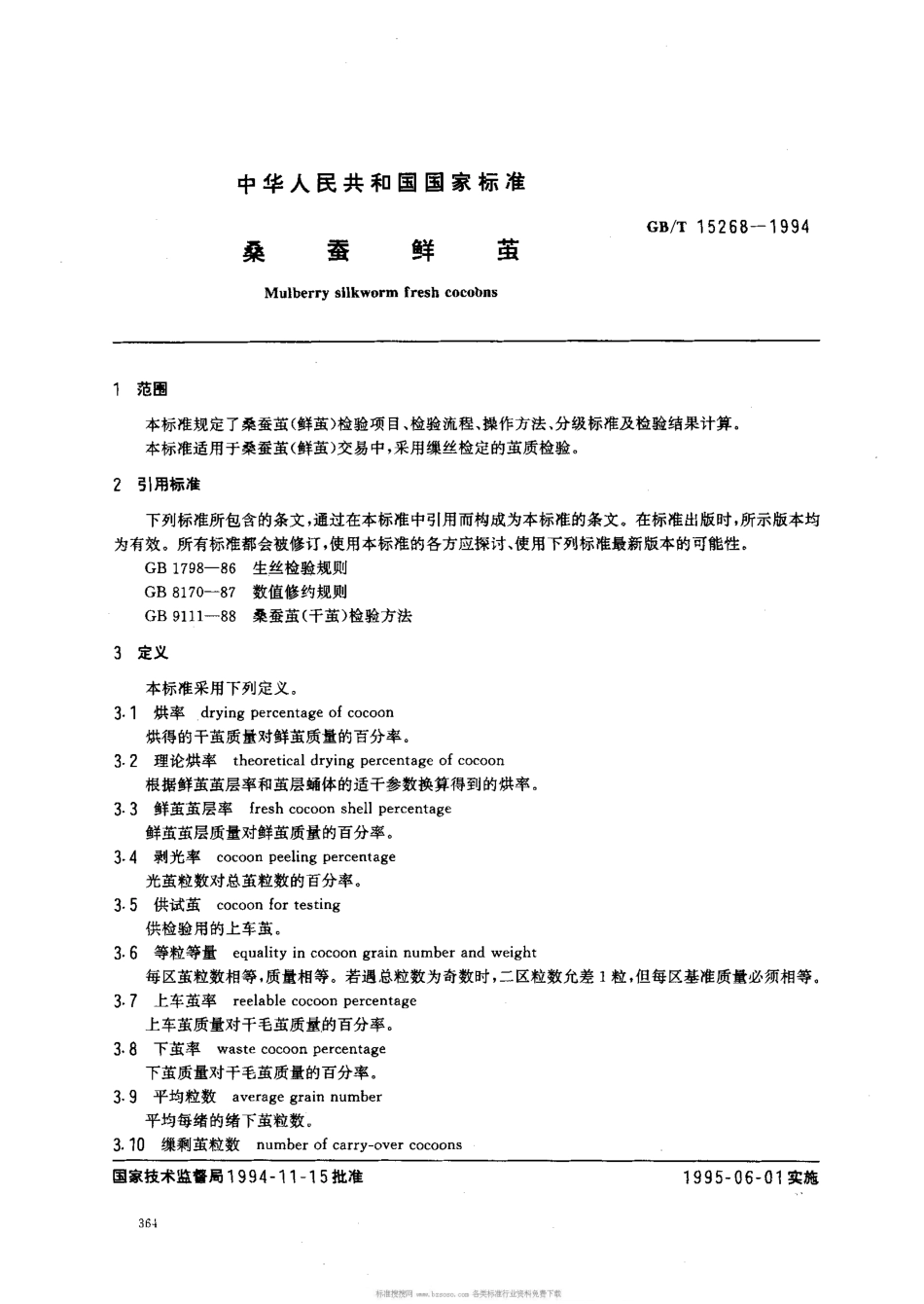 GBT 15268-1994 桑蚕鲜茧.pdf_第2页