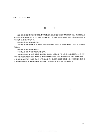 GBT 15268-1994 桑蚕鲜茧.pdf