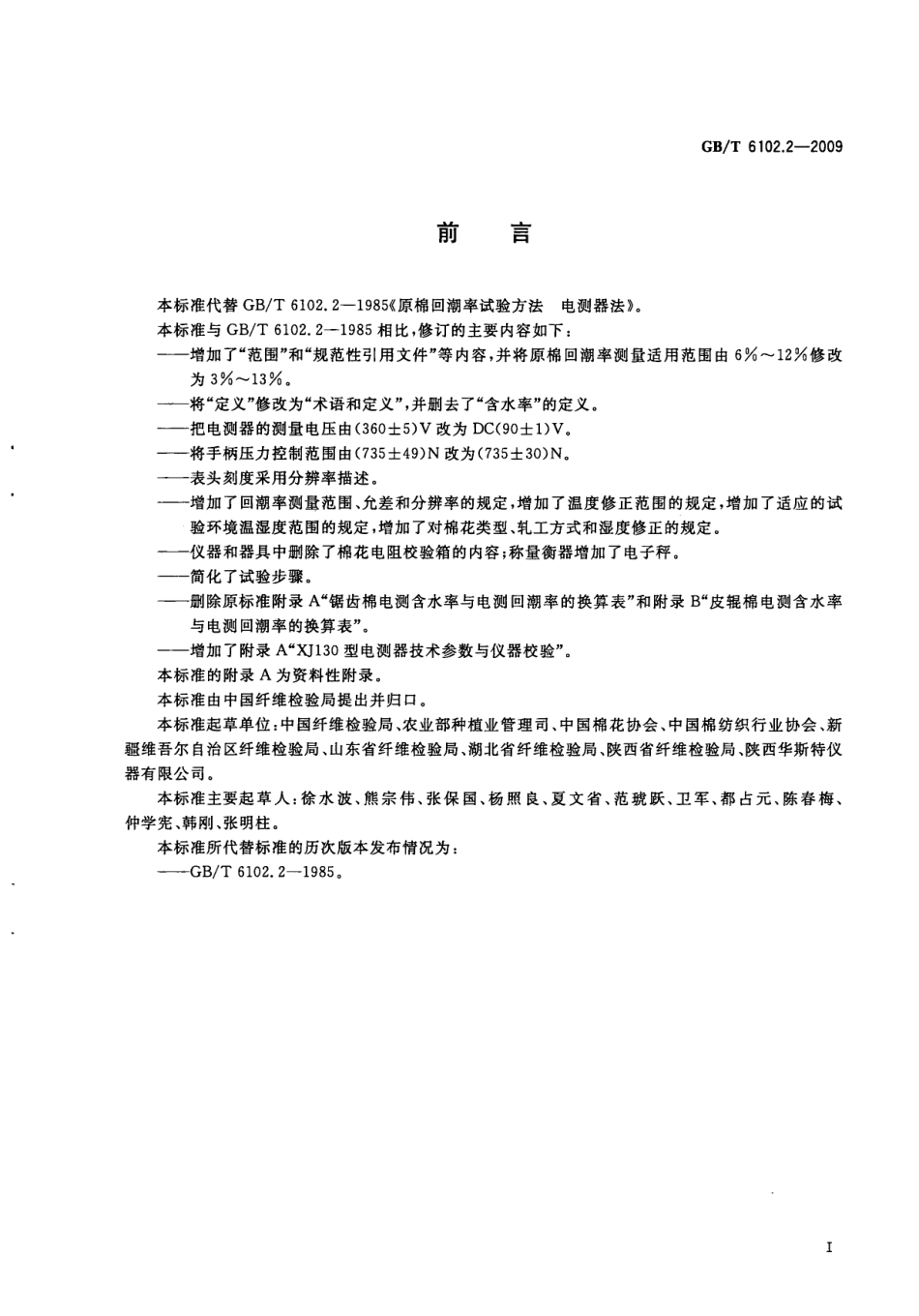 GBT 6102.2-2009 原棉回潮率试验方法 电测器法.pdf_第2页