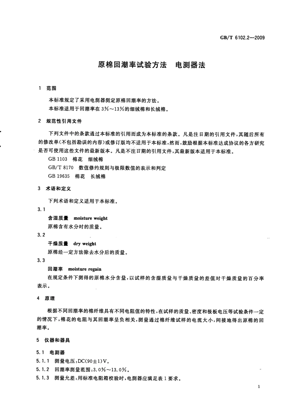 GBT 6102.2-2009 原棉回潮率试验方法 电测器法.pdf_第3页