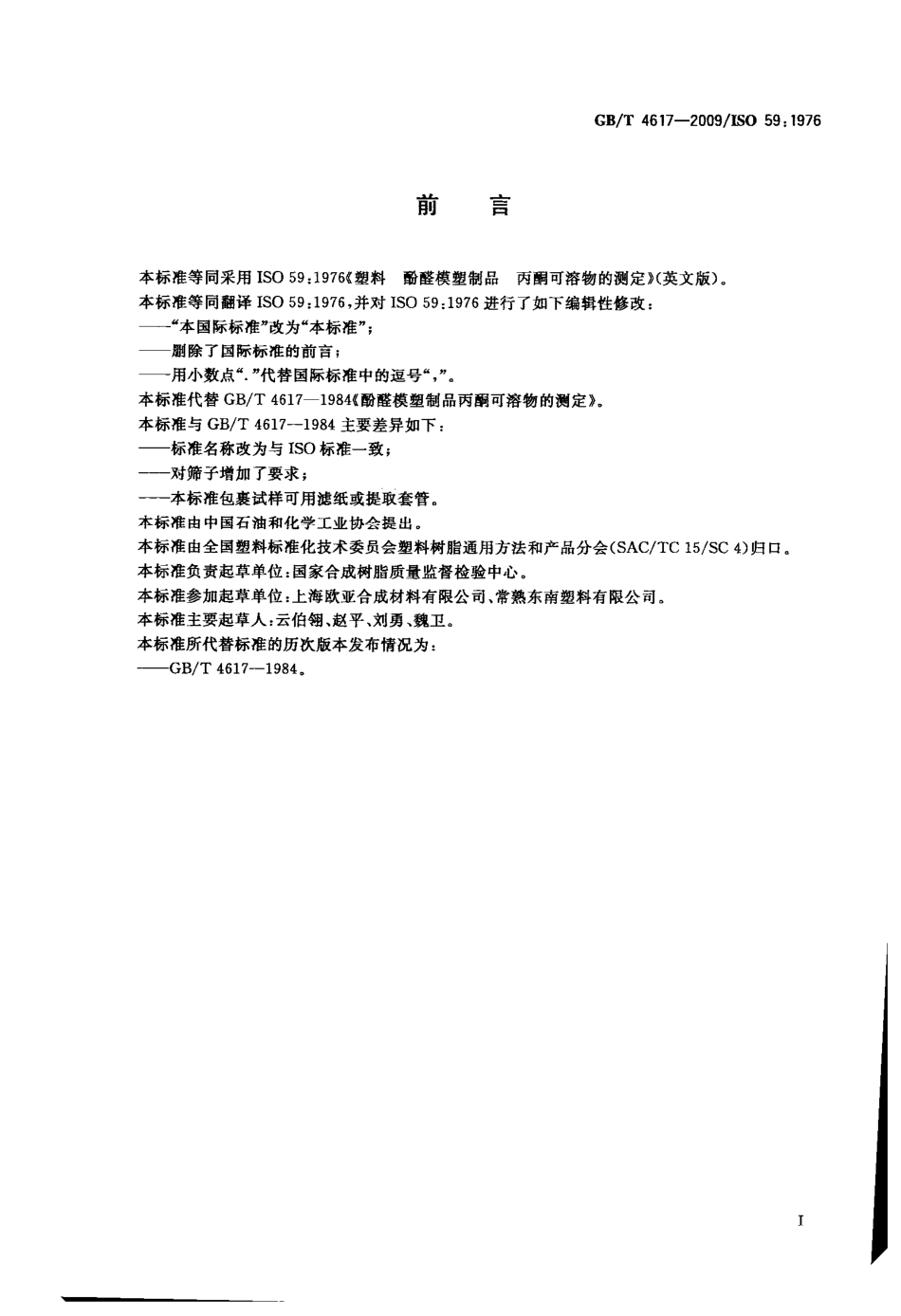 GBT 4617-2009 塑料 酚醛模塑制品 丙酮可溶物的测定.pdf_第2页