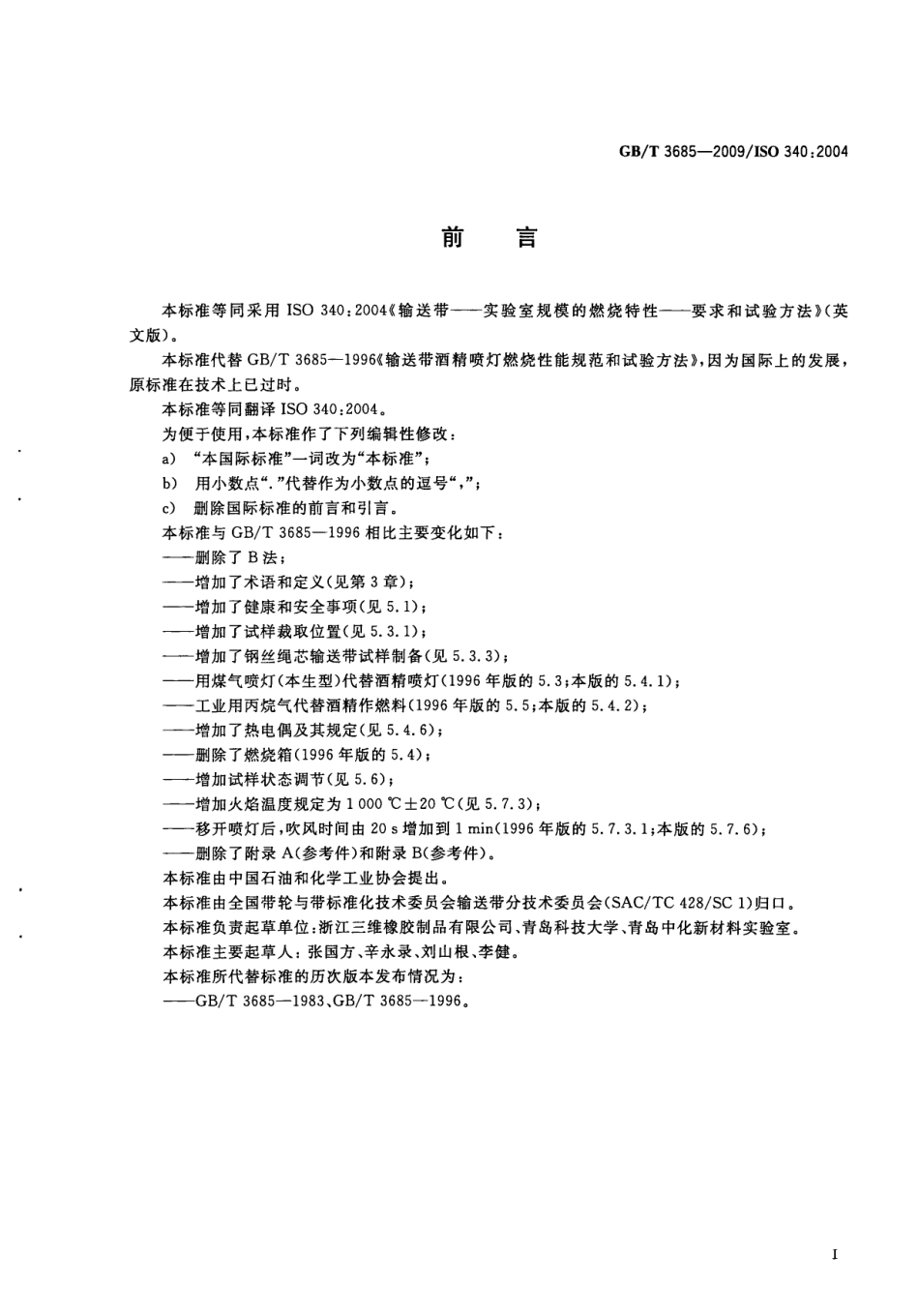 GBT 3685-2009 输送带 实验室规模的燃烧特性 要求和试验方法.pdf_第2页