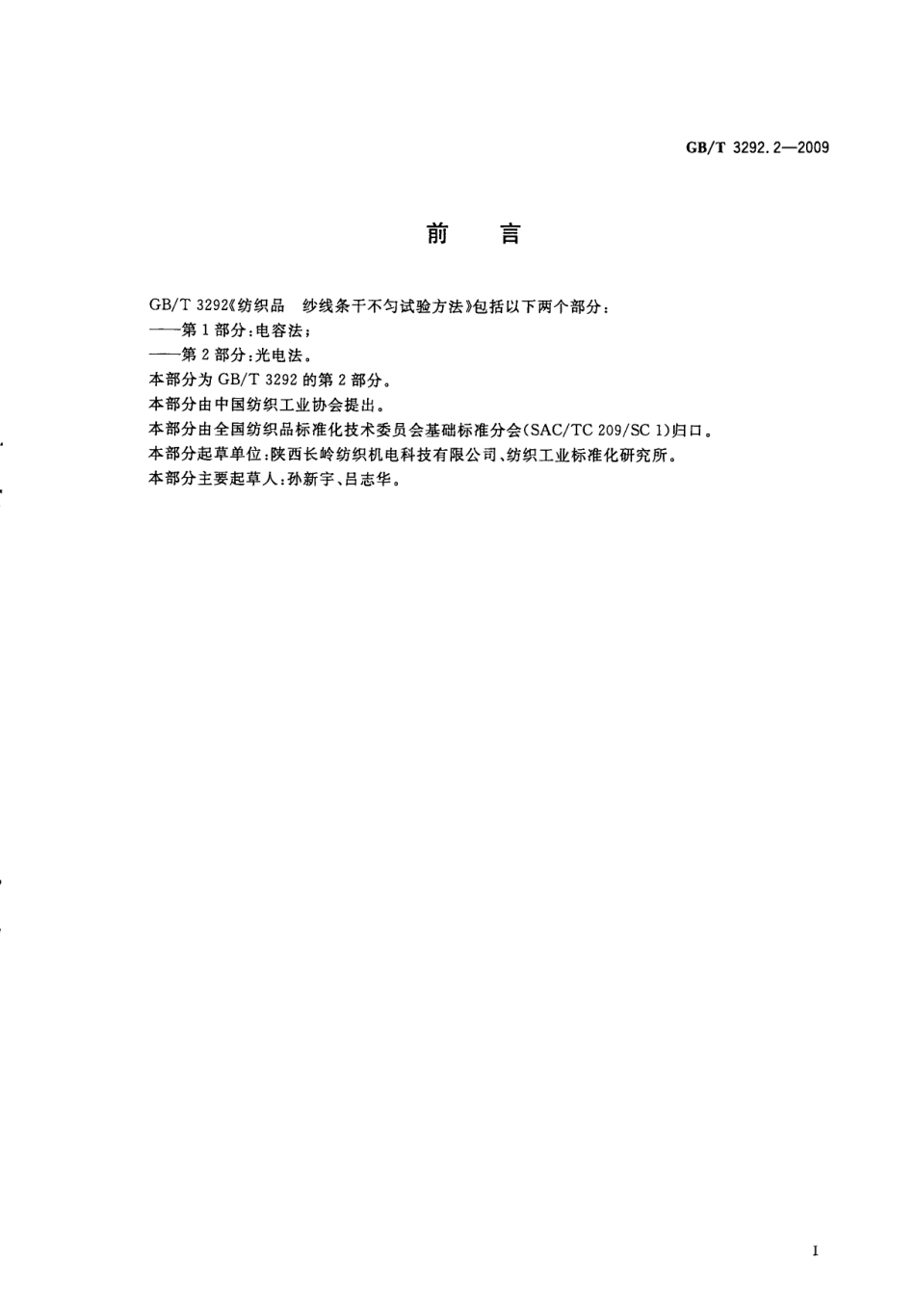 GBT 3292.2-2009 纺织品 纱线条干不匀试验方法 第2部分：光电法.pdf_第2页