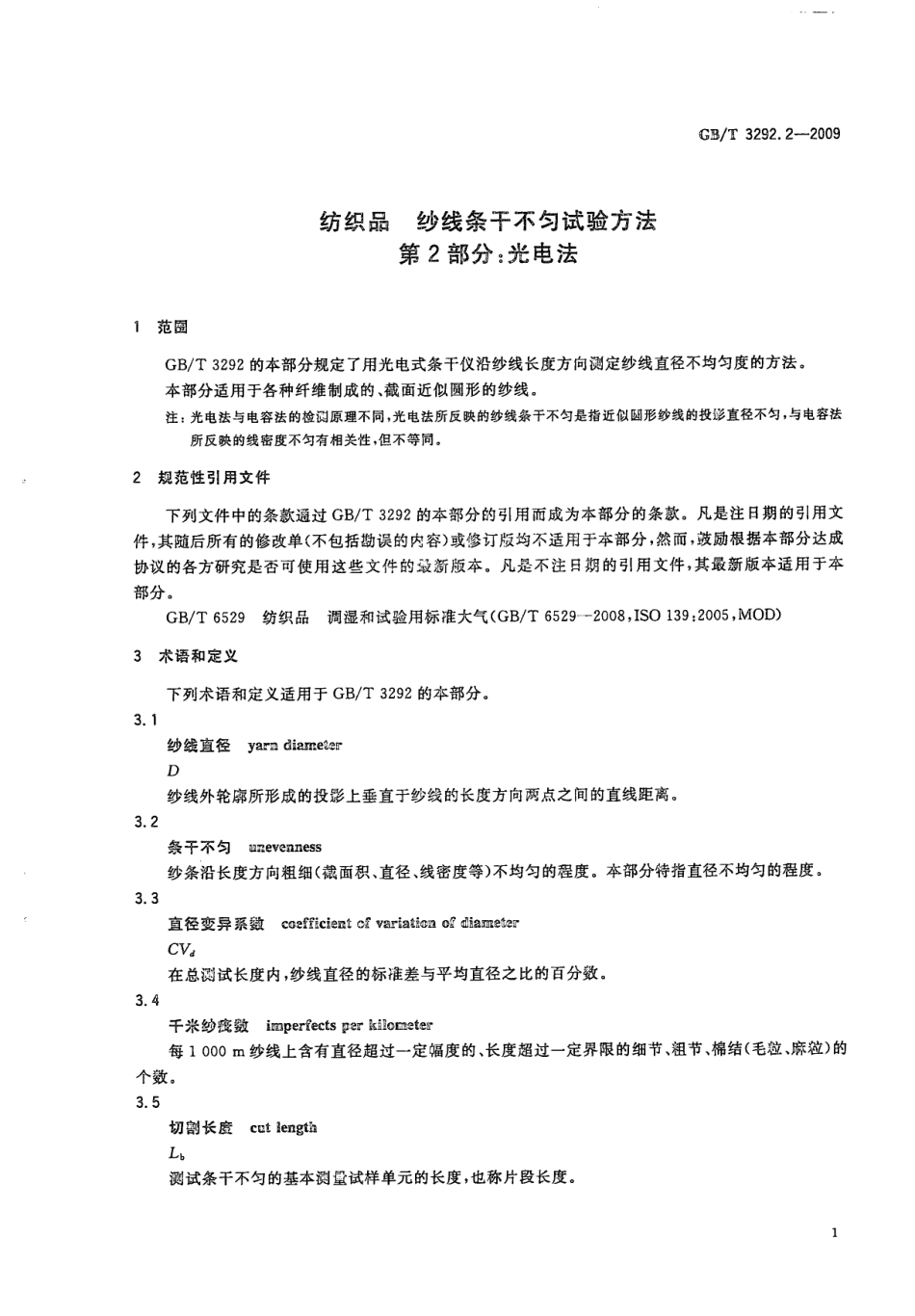 GBT 3292.2-2009 纺织品 纱线条干不匀试验方法 第2部分：光电法.pdf_第3页