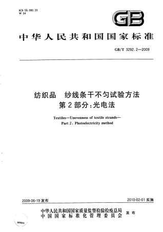 GBT 3292.2-2009 纺织品 纱线条干不匀试验方法 第2部分：光电法.pdf