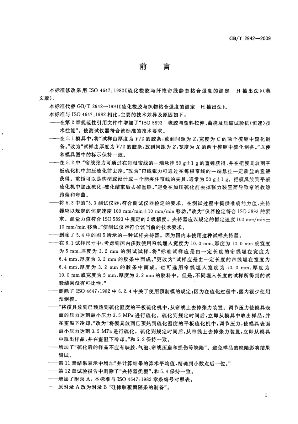 GBT 2942-2009 硫化橡胶与纤维帘线静态粘合强度的测定 H抽出法.pdf_第2页