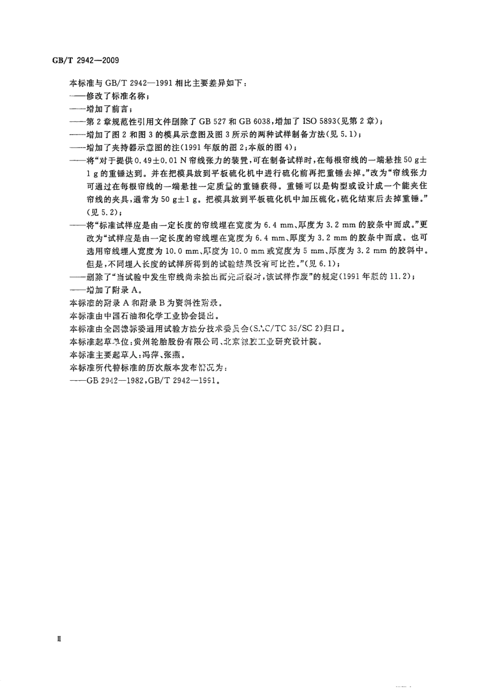 GBT 2942-2009 硫化橡胶与纤维帘线静态粘合强度的测定 H抽出法.pdf_第3页