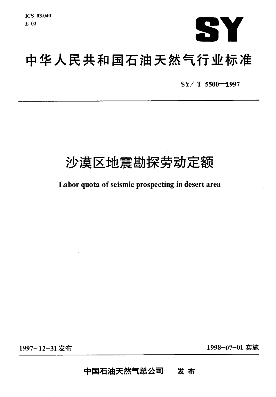 SYT 5500-1997 沙漠区地震勘探劳动定额.pdf_第1页