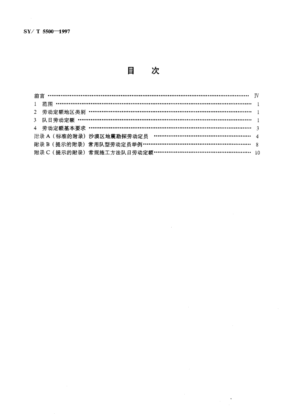 SYT 5500-1997 沙漠区地震勘探劳动定额.pdf_第2页