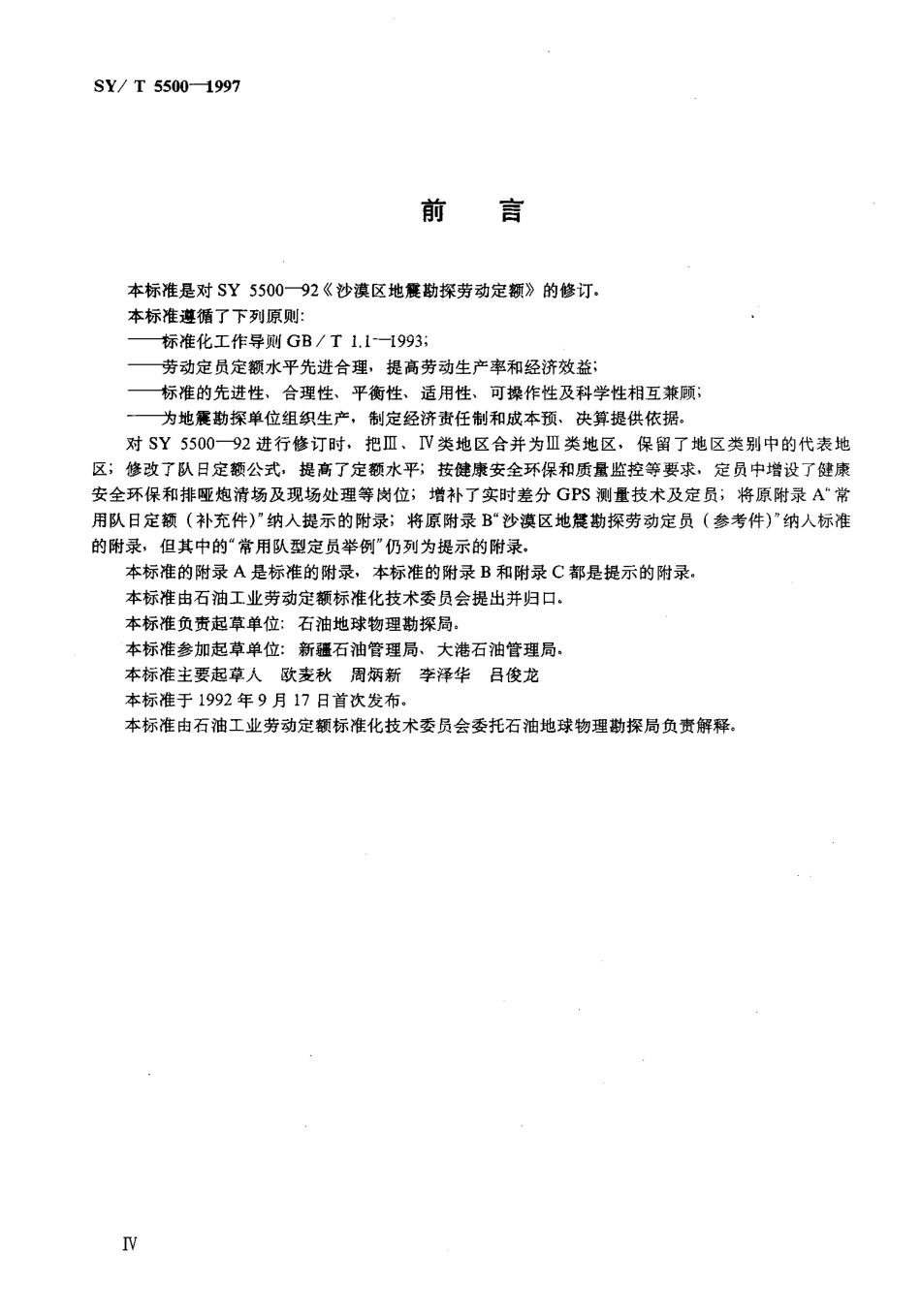 SYT 5500-1997 沙漠区地震勘探劳动定额.pdf_第3页