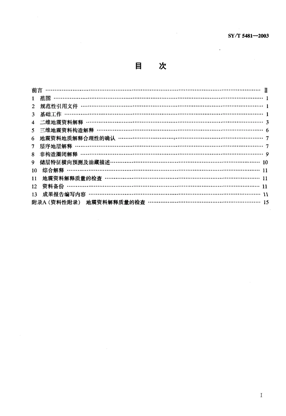 SYT 5481-2003 地震勘探资料解释技术规程.pdf_第2页
