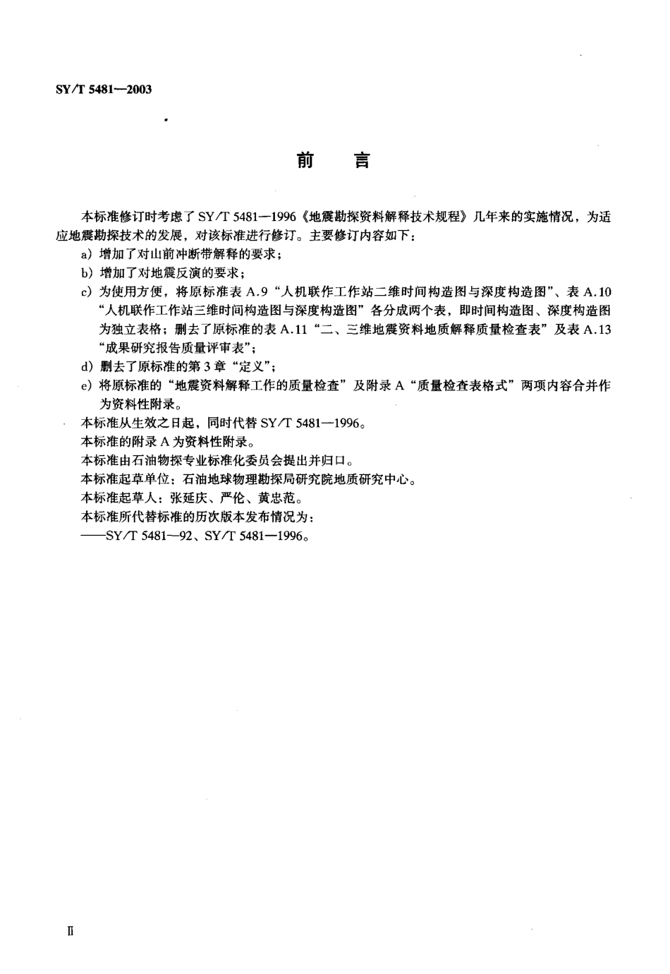 SYT 5481-2003 地震勘探资料解释技术规程.pdf_第3页