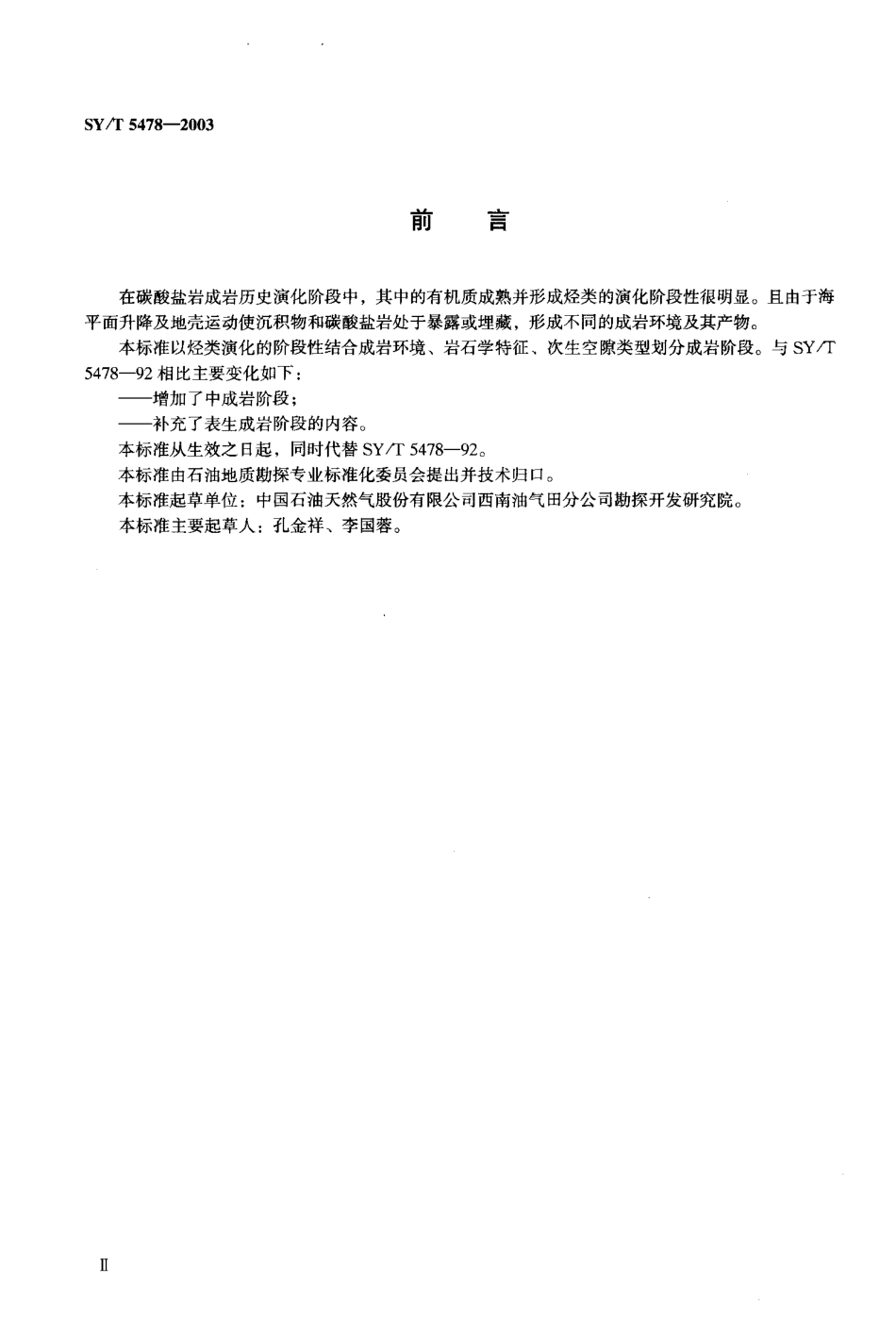 SYT 5478-2003 碳酸盐岩成岩阶段划分.pdf_第3页