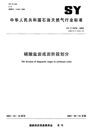SYT 5478-2003 碳酸盐岩成岩阶段划分.pdf