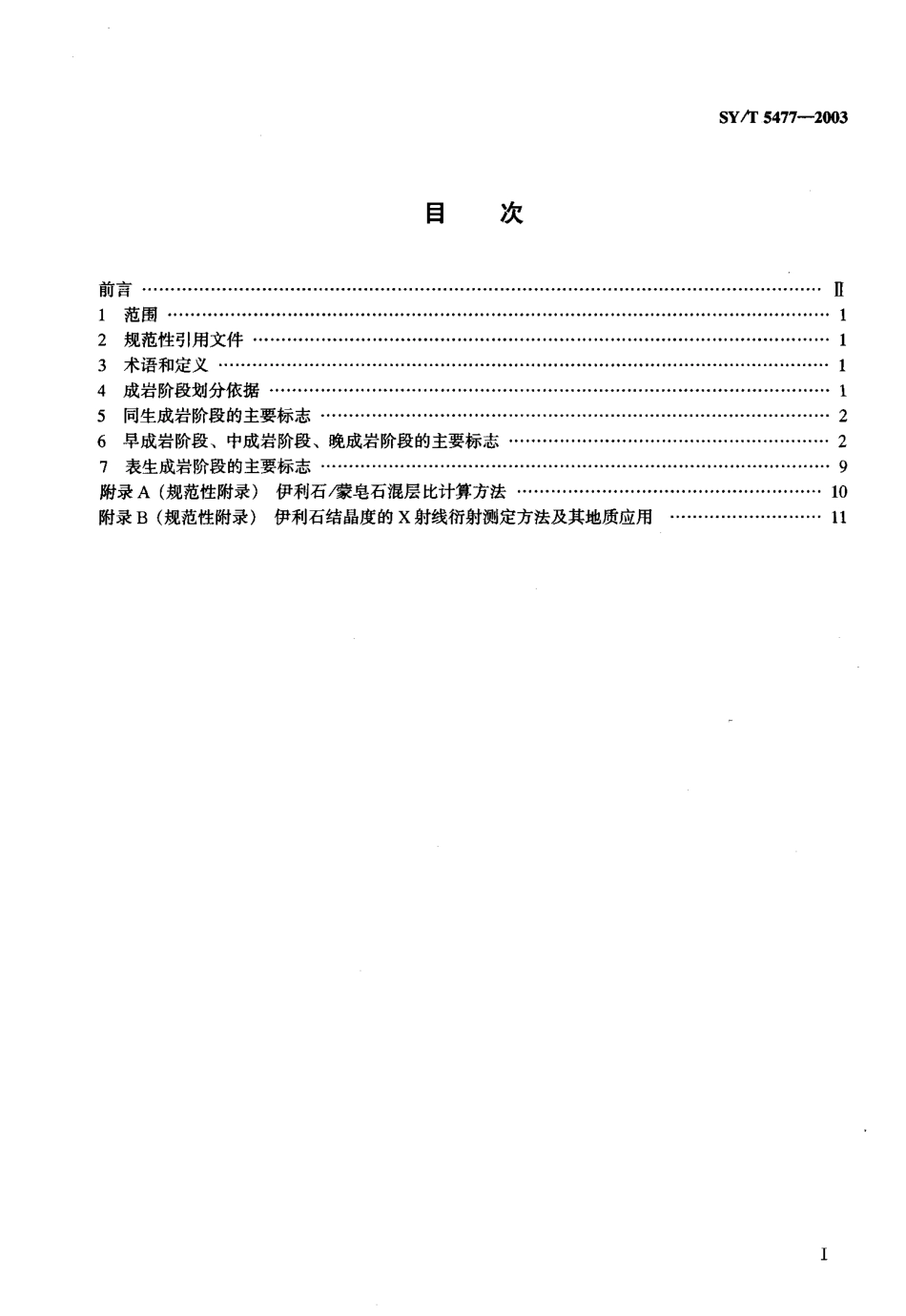 SYT 5477-2003 碎屑岩成岩阶段划分.pdf_第2页