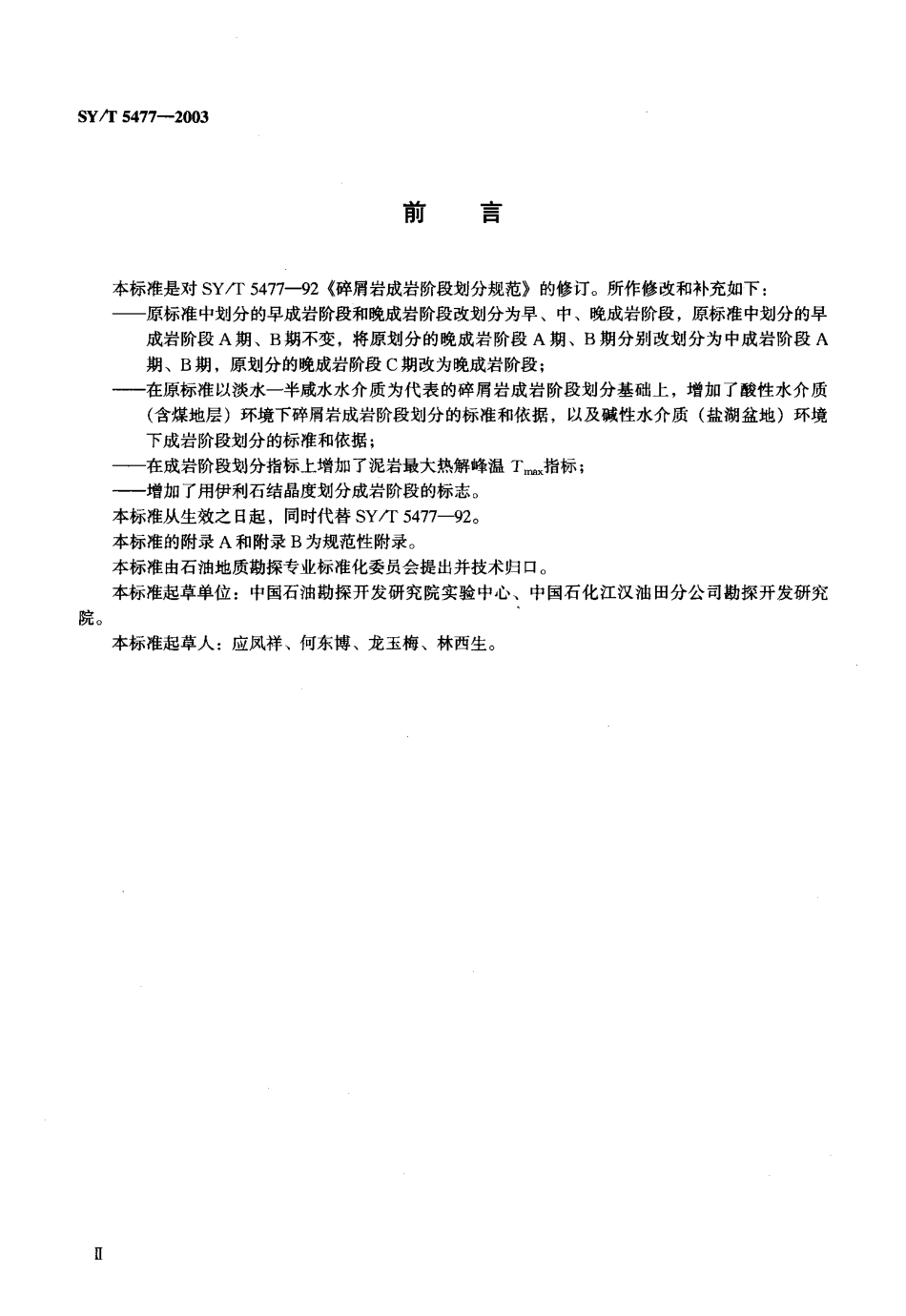 SYT 5477-2003 碎屑岩成岩阶段划分.pdf_第3页