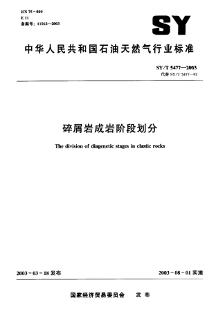 SYT 5477-2003 碎屑岩成岩阶段划分.pdf